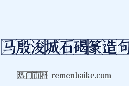马殷浚城石碣篆造句是什么意思的图片